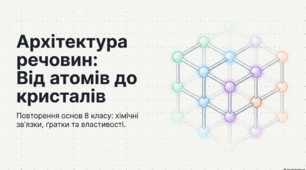 Хімічний зв’язок і будова речовини. Повторення питань курсу 8-го класу.