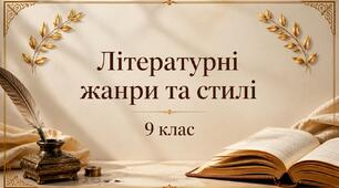💼 Комплект до уроку «Літературні жанри та стилі»: конспект, презентація, роздатковий матеріал (НУШ)