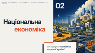 Національна економіка