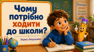Читаємо із задоволенням 🌼📖🌼 "Чому потрібно ходити до школи?"