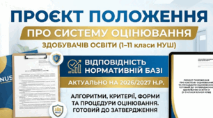 Проєкт Положення  про систему оцінювання навчальних досягнень  здобувачів освіти