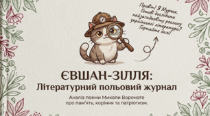 📚🇺🇦 Патріотичні мотиви в поемі Миколи Вороного «Євшан-зілля»