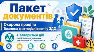 Пакет документів «Охорона праці та безпека життєдіяльності у ЗДО» + алгоритми дій у разі нещасного випадку з вихованцем або працівником
