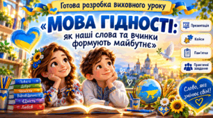 Урок «Мова гідності: як наші слова та вчинки формують майбутнє» (+ Кейси та Пам'ятка) 2026-2027 н.р.