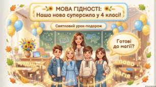 Презентація першого уроку в 4 класі "Мова гідності".