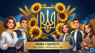 Інтерактивний перший урок для 5–11 класів 2026 - 2027 «Мова гідності: слова, які створюють світ»