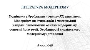 Українське відродження початку ХХ століття. Модернізм як стиль доби і мистецький напрям. Типологічні ознаки модернізму, основні його течії. Особливості українського модернізму (оглядово)