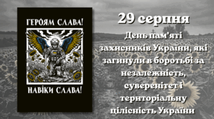 Загальнонаціональний урок пам’яті, присвячений Дню пам’яті захисників України, які загинули в боротьбі за незалежність, суверенітет і територіальну цілісність України.