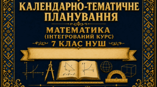 Календарно-тематичне планування з математики 7 клас