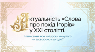 ГР 3. Написання есе. «Актуальність «Слова...» у XXI столітті: які уроки минулого ми засвоюємо сьогодні?».