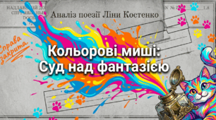 📚🎨 Проблематика поезії Ліни Костенко «Кольорові миші» + яскравий робочий аркуш 🐱✨