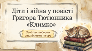📚🕯️ Діти і війна в повісті Григора Тютюнника «Климко» + яскравий робочий аркуш 🐱💙💛  🌾 Сильний та емоційний комплект для уроку української літератури!