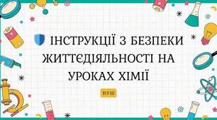 Інструкції з ТБ до навчальних досліджень 9 клас НУШ