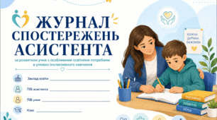 Журнал спостережень асистента  2026-2027