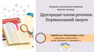 Другорядні члени речення.  Порівняльний зворот