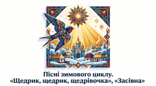 6 клас. Пісні зимового циклу. "Щедрик, щедрик, щедрівочка", "Засівна". Презентація, інфографіка, робочий аркуш