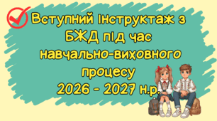 Вступний (первинний) інструктаж для учнів з безпеки життєдіяльності під час навчально-виховного процесу процесу 2026 -2027 н. р.