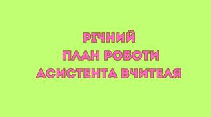Річний план роботи асистента вчителя  в початковій школі.
