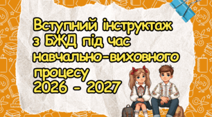 Вступний (первинний) інструктаж для учнів з безпеки життєдіяльності під час навчально-виховного процесу процесу 2026 -2027 н. р.