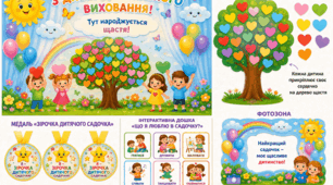 🌈 Святковий комплект до Дня дошкільника «Тут народжується щастя!» 💛