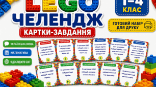 LEGO-челендж для 1–4 класів | Картки-завдання з української мови, математики та ЯДС | НУШ