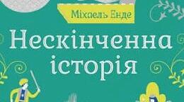 Міхаель Енде «Нескінченна історія».