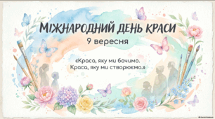 Міжнародний день краси — 9 вересня 🎨🌸