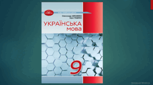 КАЛЕНДАРНО-ТЕМАТИЧНЕ ПЛАНУВАННЯ. УКРАЇНСЬКА МОВА 9 КЛАС НУШ (2026 – 2027 навчальний рік) 3 години на тиждень (105 годин) з ГР/ за підручником Авраменка О.М., Тищенко З.Р.