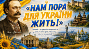 ПЕРШИЙ УРОК «Нам пора для України жить!»