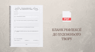 Бланк рефлексії до художнього твору (універсальний для НУШ)