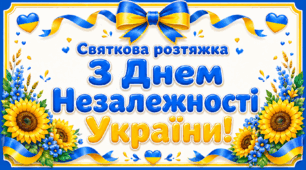 Святкова розтяжка «З Днем Незалежності України!»