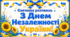 Святкова розтяжка «З Днем Незалежності України!»