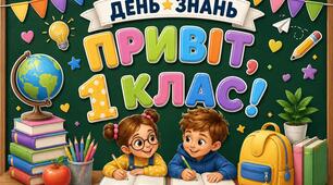 🎒 Оформлення класу/дошки «День знань. Привіт, 1/2/3/4/5/6/7/8/9/10/11 клас!» 🌈📚