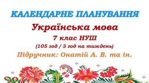 Календарне планування. Українська мова. 7 клас НУШ. Онатій А. В. та ін. (105 год / 3 год на тиждень)