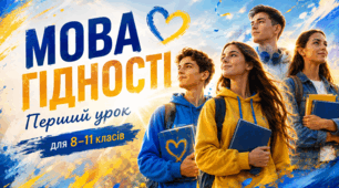Безкоштовно 🇺🇦 Перший урок «Мова гідності» — готовий комплект для 8–11 класів