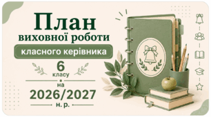 План виховної роботи класного керівника 6 класу на 2026/2027 н. р.