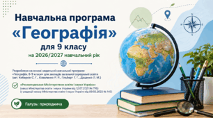 Навчальна програма «Географія» для 9 класу на 2026/2027 н. р. за модельною навчальною програмою: «Географія. 6-9 класи» (авт. Кобернік С. Г., Коваленко Р. Р., Гільберг Т. Г., Даценко Л. М.)