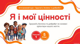 Конспект уроку. Я і мої цінності. Здоров'я, безпека та добробут як основні цінності життя. Зміни, які відбуваються під час переходу в основну школу (Гущина Н.І.) ЗБД 5 клас