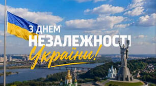 День Незалежності України.