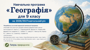 Навчальна програма «Географія» для 9 класу на 2026/2027 н. р. за модельною навчальною програмою: «Географія. 6-9 класи» для закладів загальної середньої освіти (автори Запотоцький С.П., Карпюк Г.І., Гладковський Р.В., Довгань А.І., Совенко В.В…