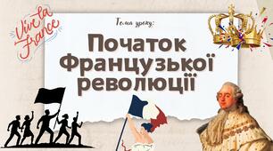 Презентація "Початок Французької революції"