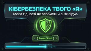 Перший урок 2026-2027 у 7 класі "Кібербезпека твого «Я»: мова гідності як особистий антивірус"