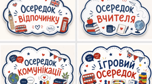 Осередки НУШ для кабінету англійської мови