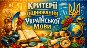 Критерії оцінювання з української мови (відповідно наказу МОН №722 від 04.05.2026р)