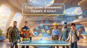 Стартуємо впевнено! Привіт 6 клас!. Повторення матеріалу за 5 клас