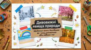 Дивовижні явища природи.