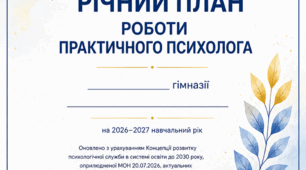 Річний план практичного психолога 2026–2027 н.р. 0,25 ставки