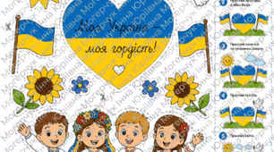 🇺🇦 Творчий комплект «День Незалежності України»
