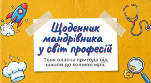 Дорога до успіху, до професії.