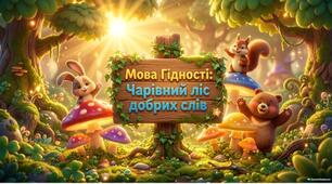 🌿 «Мова гідності: Чарівний ліс добрих слів»